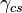 ~\gamma _{{cs}}