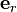 ~{\mathbf  e}_{r}