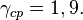 ~\gamma _{{cp}}=1,9.