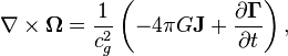 ~ \nabla \times \mathbf{\Omega} = \frac{1}{c^2_{g}} \left( -4 \pi G \mathbf{J} + \frac{\partial \mathbf{\Gamma }} {\partial t} \right),  