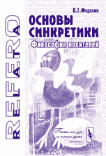 Book cover. Osnovy sinkretiki: filosofiia nositeleĭ. Fedosin S.G.