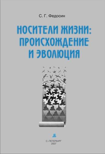 Book cover. Nositeli zhizni: proiskhozhdenie i ėvoliutsiia. Fedosin S.G.