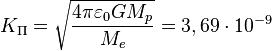~K_{{\Pi }}={\sqrt  {{\frac  {4\pi \varepsilon _{0}GM_{p}}{M_{e}}}}}=3,69\cdot 10^{{-9}}