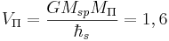 ~ V_{\Pi} = \frac { G M_{sp} M_{\Pi} }{\hbar_s }=1,6